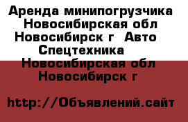 Аренда минипогрузчика - Новосибирская обл., Новосибирск г. Авто » Спецтехника   . Новосибирская обл.,Новосибирск г.